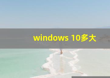 windows 10多大